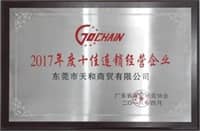 榮膺廣東省“2017年度十佳連鎖經營”稱號