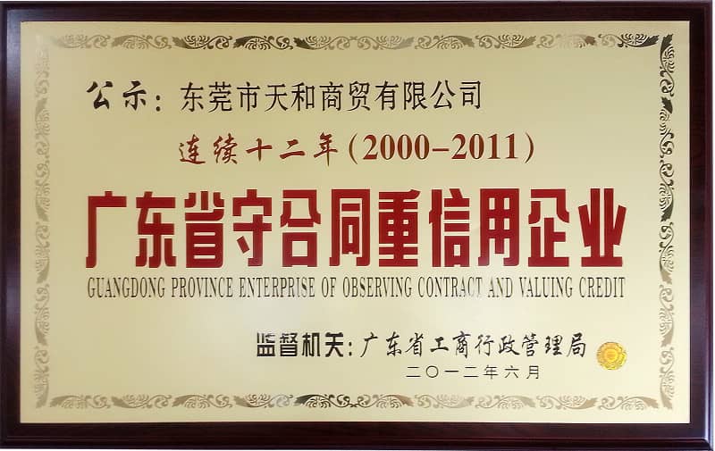 榮膺廣東省“連續十二年守合同重信用企業”稱號