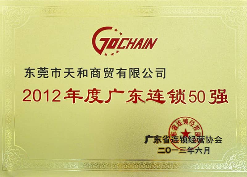 獲評“2012年度廣東省連鎖50強單位”